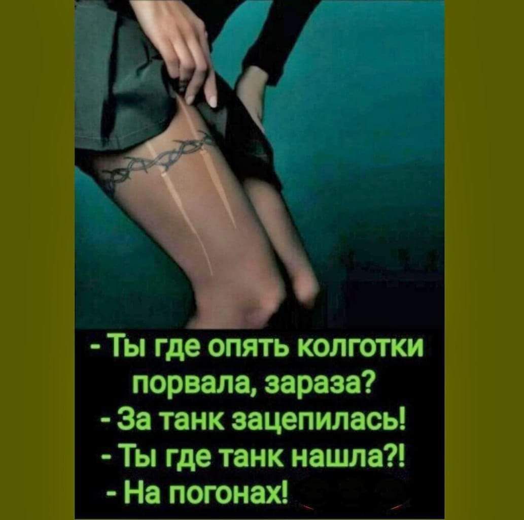 Ты где опять колготки порвала зараза Эа танк зацепилась Ты где танк нашла На погонах