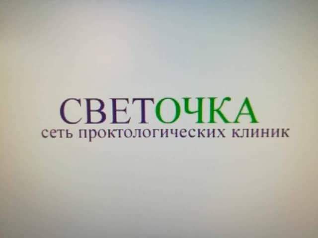 СВЕТОЧКА СЕТЬ ПРОПОЛОГИЧЕСКИХ КЛИНИК