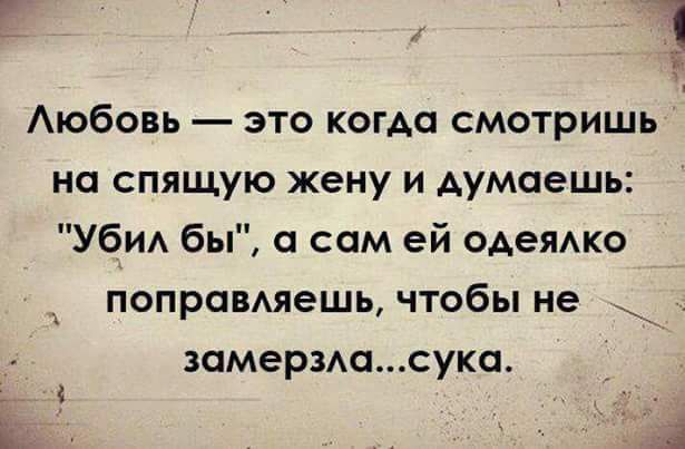 г1 Аюбовь это когда смотришь на спящую жену и думаешь Уби бы а сам ей оАеямю попровАяешь чтобы не замермссука