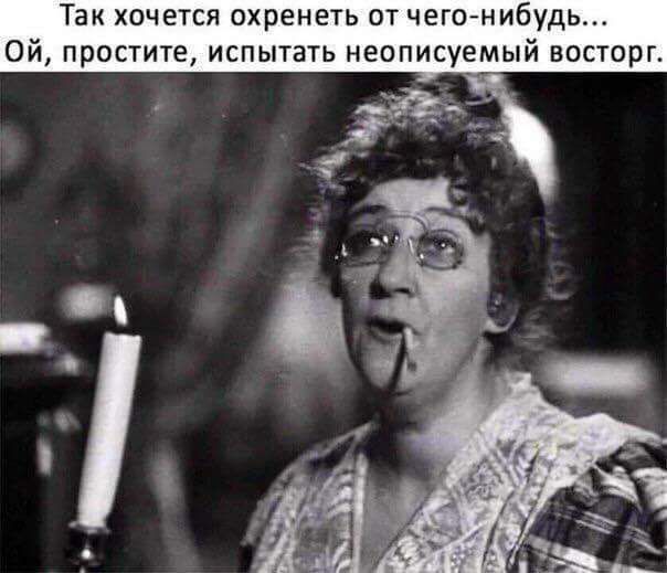 Так хочется охренеть от чегомибудь ой простите испытать неописуемый восторг