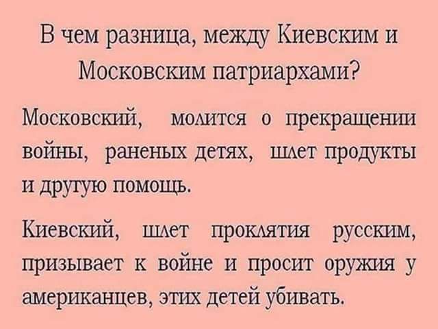 В чем разница между Киевским и Московским патриархами Московский мошки о прекршцении войны раненых детях ШАП прощкты идругую помощь Киевский ишет промятия руссшим призывает к войне и просит оружия у американцев этих цепей убивать