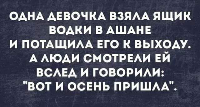 ОАНА АЕВОЧКА ВЗЯАА ЯЩИК БОАКИ В АШАНЕ И ПОТАЩИАА ЕГО К ВЫХОАУ А АЮАИ СМОТРЕАИ ЕЙ ВСАЕА И ГОВОРИАИ ВОТ И ОСЕНЬ ПРИШАА