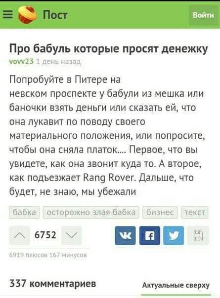 Про Бабуль которые просят денежку итп ч и Попробуйте в Питере на невском проспекте у бабули из мешка или баночки взять деньги или сказать ей что она лукавит по поводу своего материального положения ипи попросите чтобы она сняла платок Первое что вы увидете как она звонит куда то А второе как подъезжает Кап Кмет Дальше что Будет не знаю мы убежали 5 гид 6752 пп Тёпі7 337 комментариев Актуальные све