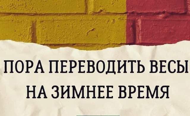 ПОРА ПЕРЕВОДИТЬ ВЕСЫ НА ЗИМНЕЕ ВРЕМЯ