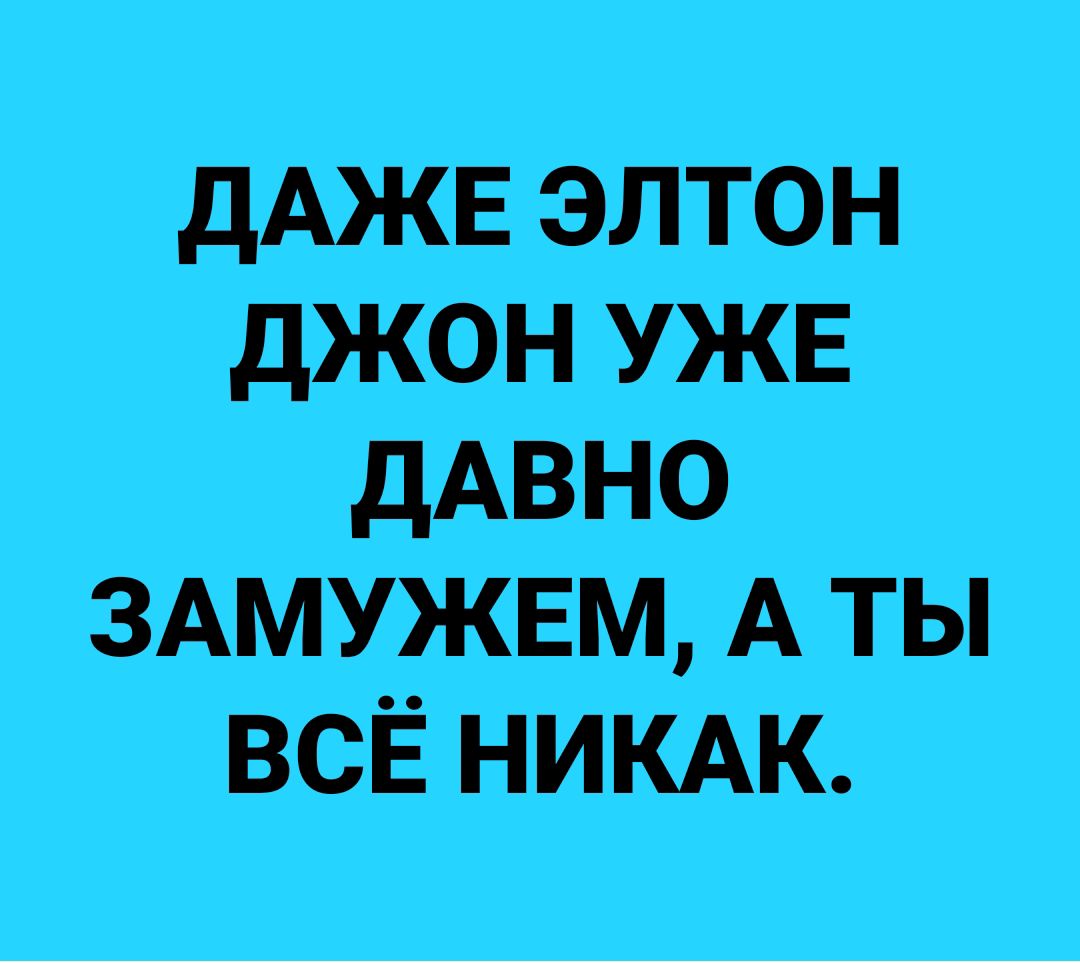 дАжвэлтон дЖон уже дАвно зАмужЕм А ты всЁ НИКАК