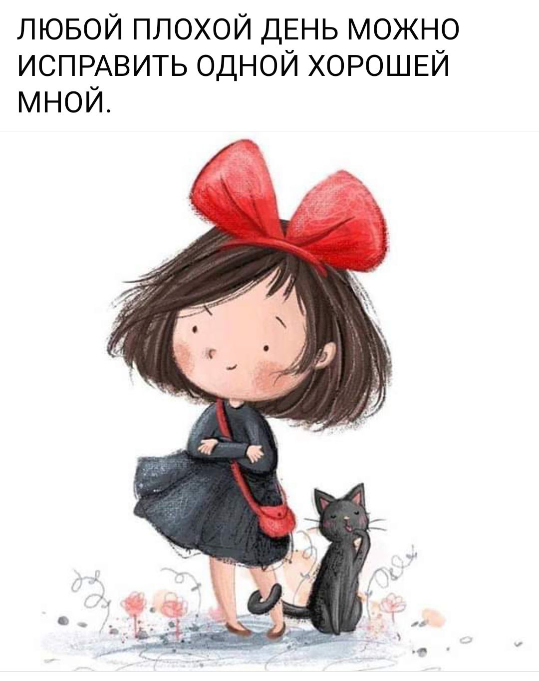 лювой плохой ДЕНЬ можно ИСПРАВИТЬ одной ХОРОШЕЙ мной
