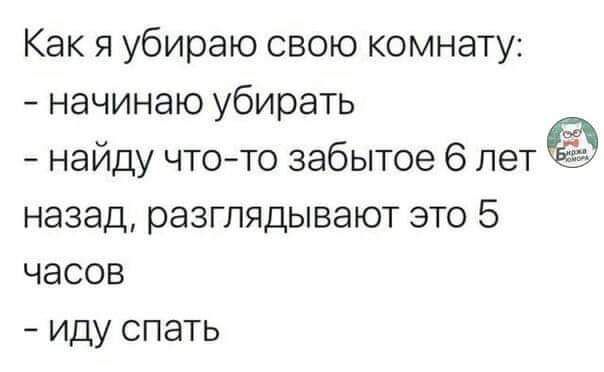 Как я убираю свою комнату начинаю убирать найду чтото забытое 6 лет назад разглядывают это 5 часов иду спать