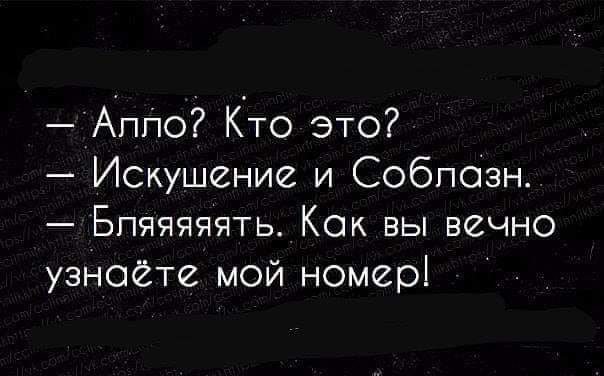 Аппо Кто это Искушение и Собпозн Бпяяяяять Как вы вечно узнаете мой номер