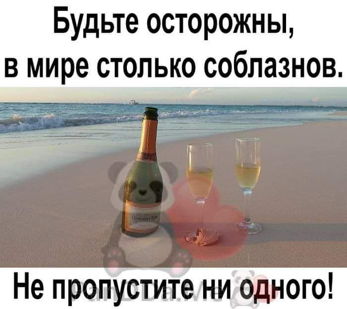 Будьте осторожны в мире столько соблазнов Не пропустите ни одного