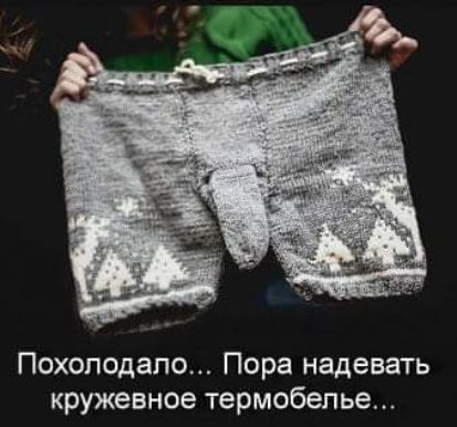 Похолодапо Пора надевать кружевное термобелье