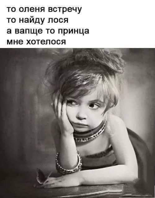 то оленя встречу то найду лося а вапще то принца мне хотелося
