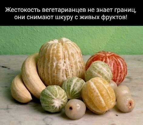 Жестокость вегетарианцев не знает границ они снимают шкуру живых фруктов