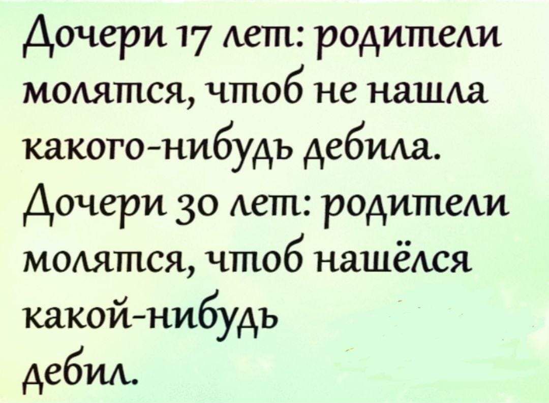 Дочери 17 Авт родитеАи модятся чтоб не наши какого нибудь дебида Дочери 30 Аст родители молятся чтоб нашёАся какойнибудь дебил
