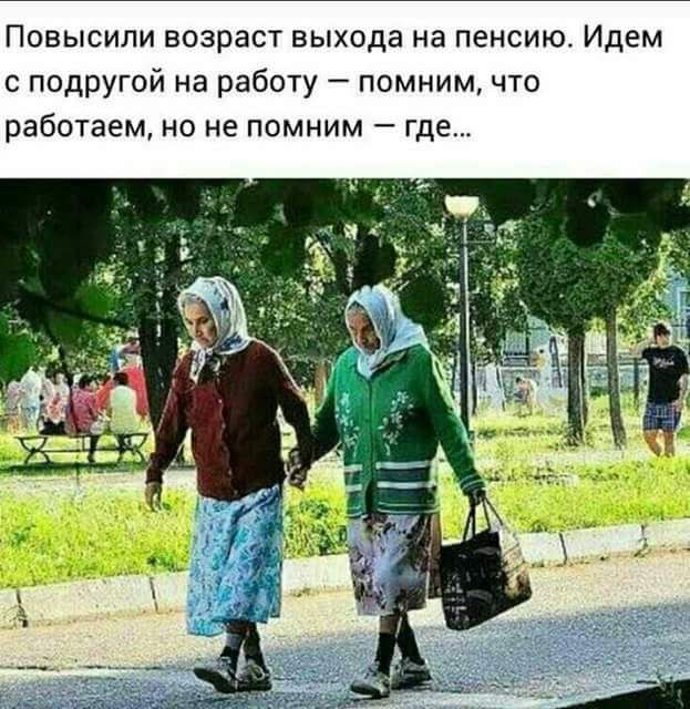 Повысипи возраст выхода на пенсию Идем с подругой на работу помним что работаем но не помним где