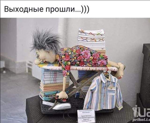Выходные прошли
