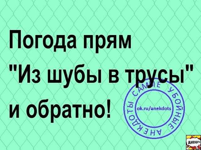 Погода прям Из шубы в т и обратно