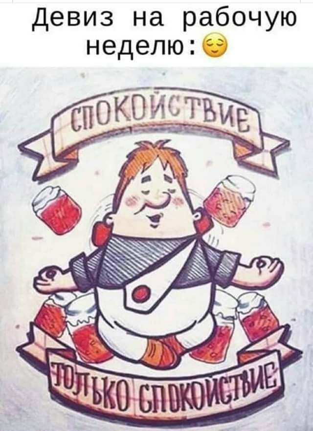 Девиз на рабочую неделю 3