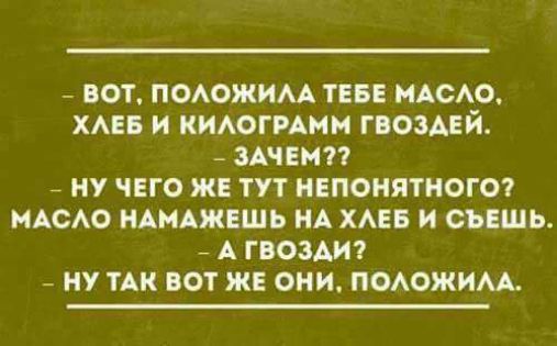 БОТ ПОАОЖИМ ТЕБЕ МАСАО ХАЕБ И КИАОГРАИН ГОЗАЕЙ ЗАЧЕМ НУ ЕГО ЖЕ ТУТ НЕПОНЯТМОГО НАСАО НАМАЖЕШЬ НА ХАЕБ И СЪЕШЬ А ГОЗАИ НУ ТАК ОТ ЖЕ ОНИ ПОАОЖИМ