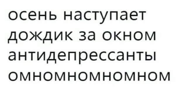 осень наступает дождик за окном антидепрессанты омномномномном
