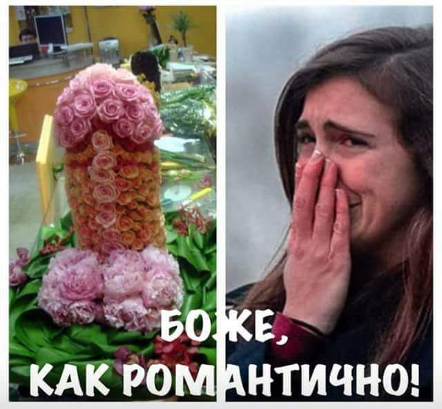 КАК РОМ НТИЧНО