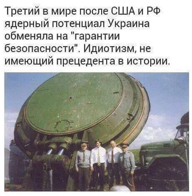 Третий в мире после США и РФ ядерный потенциал Украина обменяла на гарантии безопасности Идиотизм не имеющий прецедента в истории