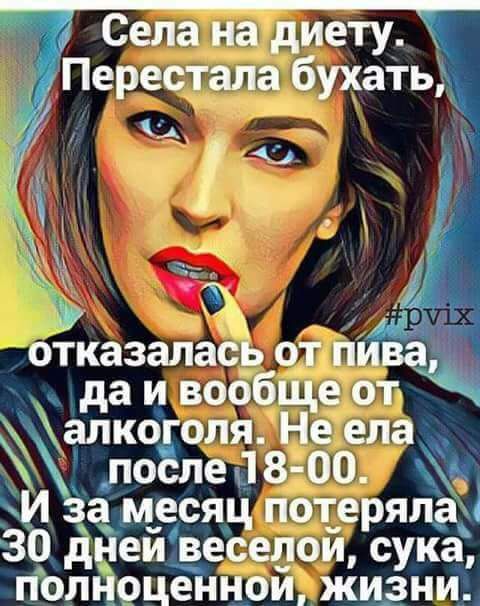 _ Села на диету Перестала буатьд _ Ё отказалась от гіиВа да и воббще от алко оля Не ела по еав 00 а и за месяц потеряпахі 30 дней веселои сука полнрценной жизни