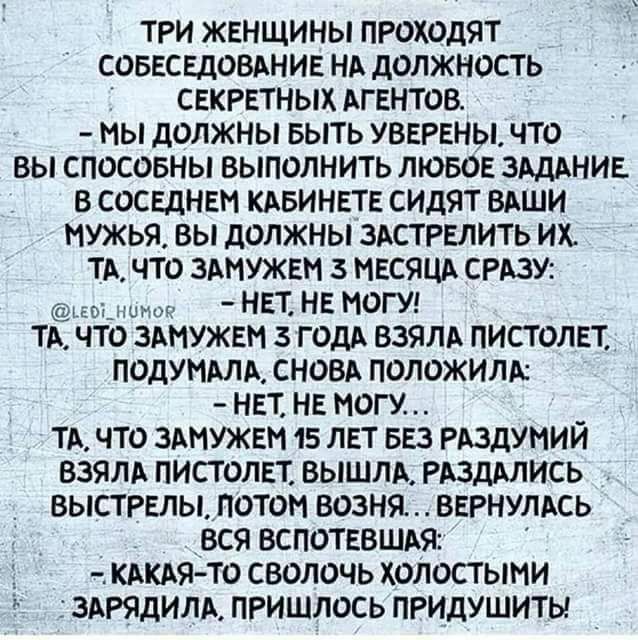 три женщины проходят соввс вдовлнив нд должность сгкгетных АГЕНТОВ мы должны выть УВЕРЕНЫ что вы спосовны выполнить любов ЗАДАНИЕ в соседнвн клвинвтв сидят вдши нужья вы должны здстгвпить их тд что замужем з ивсяцл ству нет не могут тд о злиужвм 3 ГОДА взяли листопвт подуимл снова положили нет На могу _ тд что змужем 15 лет 553 мздумии взяли пистолет вышли РАЗДАЛИСЬ выстрелы потом возня ввгнуллсь 