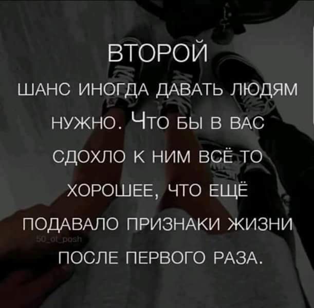 ВТОРОЙ ШАНС ИНОГДА ДАВАТЬ людям нужно Что вы в ВАС сдохло к ним ВСЁ то ХОРОШЕЕ что ЕЩЁ ПОДАВАЛО ПРИЗНАКИ жизни ПОСЛЕ ПЕРВОГО РАЗА