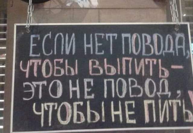 Ё ЕСПИ НЕТПОБОДП чтовы выпить это НЕ повод ЭЧТОБЫ НЕ ПИТ