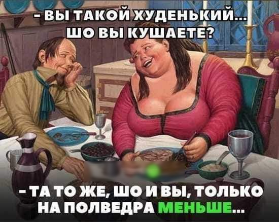 А иди 5 А ЁЫ ТАКЁИ ХУДЕцёКИИ ЩО ВЫ КУШАЕ1Ё 6 _а д _ р тд г а Т то ЖЕ О ВЫ ТОЛЬКО ип ПОЛВЕДРА