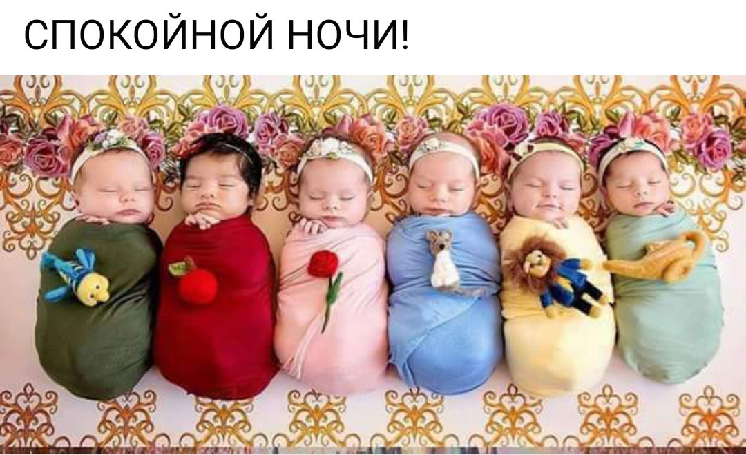 СПОКОЙНОЙ НОЧИ