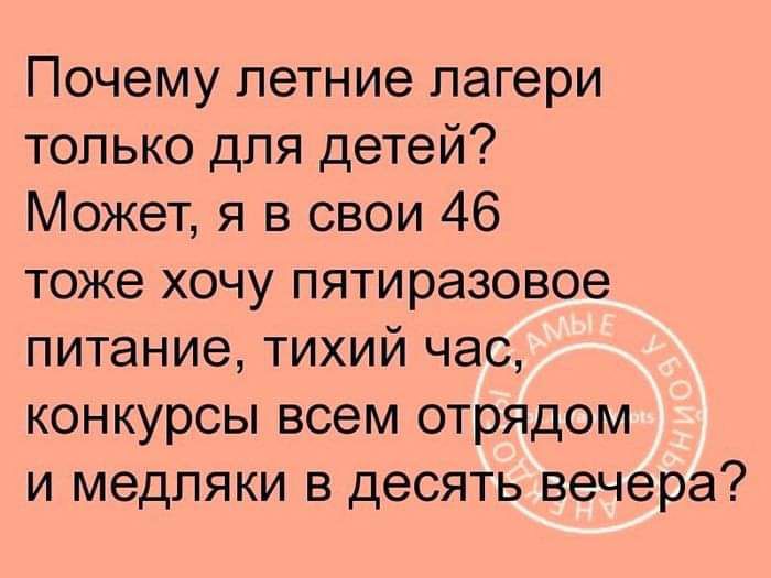 Почему летние пагери только для детей Может я в свои 46 тоже хочу пятиразовое питание тихий час конкурсы всем отрядом и медляки в десять вечера