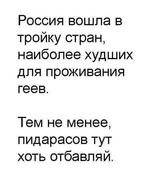 Россия вошла в тройку стран наиболее худших для проживания геев Тем не менее пидарасов тут хоть отбавляй