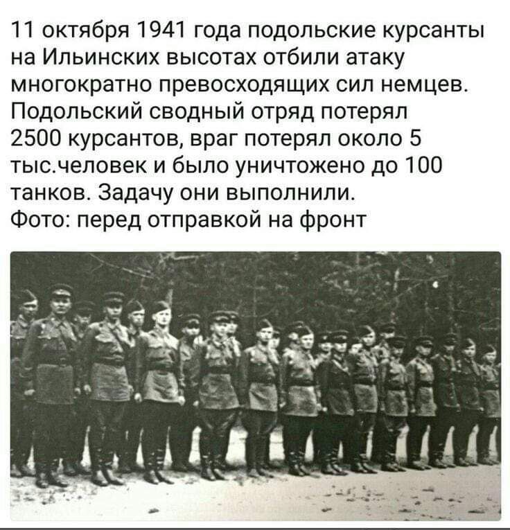 11 октября 1941 года подольские курсанты на Ильинских высотах отбили атаку многократно превосходящих сил немцев Подольский сводный отряд потерял 2500 курсантов враг потерял около 5 тысчеловек и было уничтожено до 100 танков Задачу они выполнили Фото перед отправкой на фронт