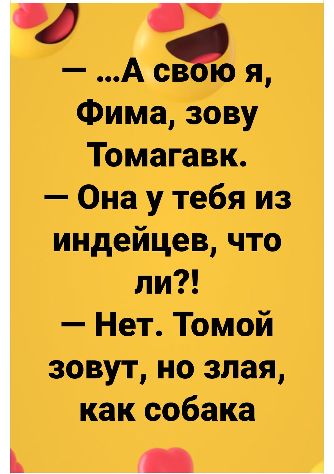 А св ю я Фима зову Томагавк Она у тебя из индейцев что ли Нет Томой зовут но злая как собака