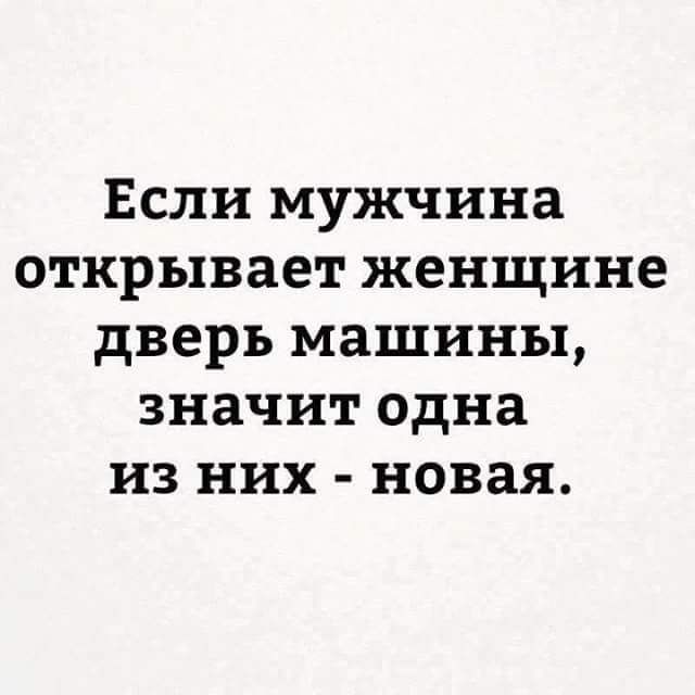 Если мужчина открывает женщине дверь машины значит одна из них новая