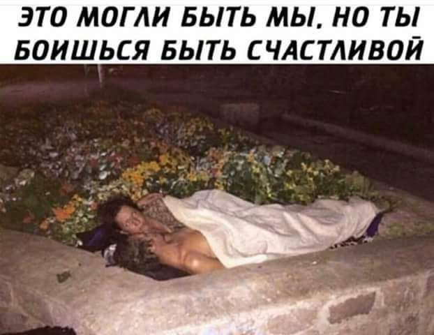 ЭТО МОГЛИ БЫТЬ мы но ТЫ БОИШЬСЯ БЫТЬ СЧАСТЛИВОЙ