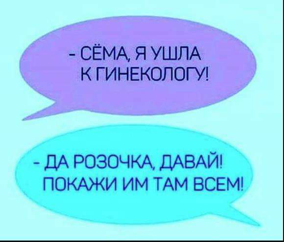 СЁМА Я УШПА К ГИНЕКОЛОГУ ДА РОЗОЧКА ДАВАЙ ПОКАЖИ им ТАМ ВСЕМ