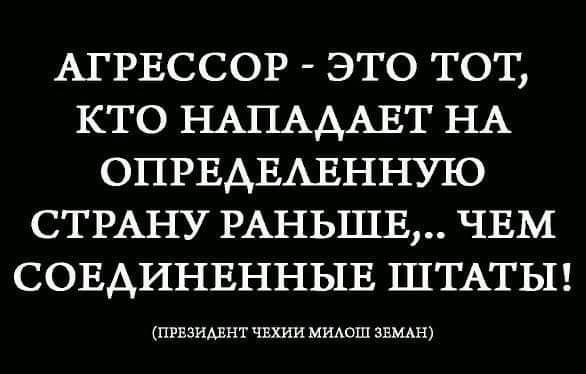 АГРЕССОР это тот кто НАПАААЕТ НА ОПРЕАЕАЕННУЮ СТРАНУ РАНЬШЕ ЧЕМ СОЕДИНЕННЫЕ ШТАТЫ Апрвзидвнт шии мидсш звщн