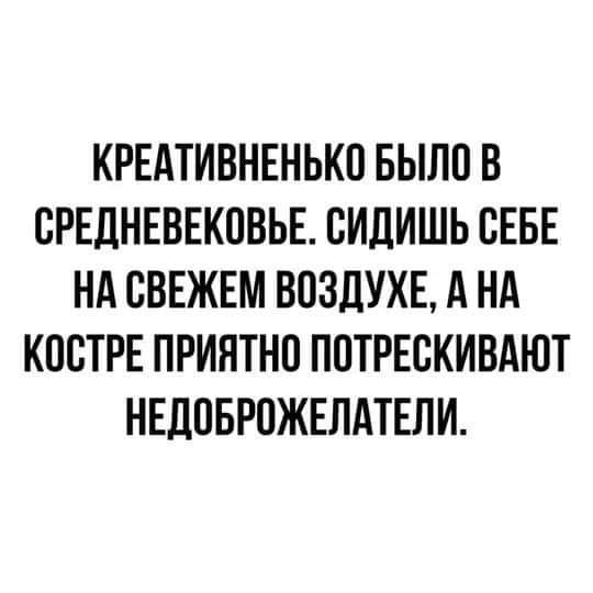 КРЕАТИВНЕНЬКВ БЫЛО В ПРЕДНЕВЕКПВЬЕ ВИДИШЬ СЕБЕ НА ВВЕЖЕМ ВПЗДУХЕ А НА КПБТРЕ ПРИЯТНО П0ТРЕВКИВАЮТ НЕЛОБРПЖЕЛАТЕЛИ