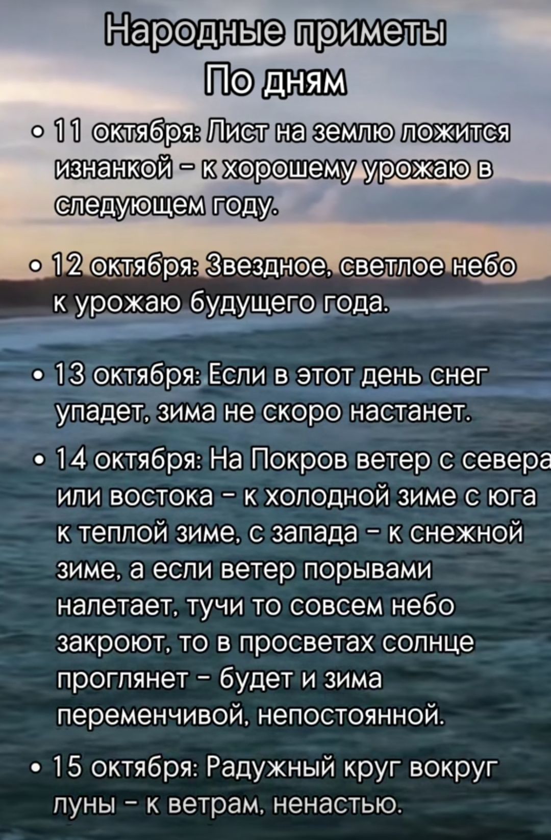 п сайт шв к _ущаю будущегодгода _ 13 октябряЕспи в этот день снег упадет зима не скоро настанет 14 октября На Покров ветер с севера ипи востока к холодной зиме с юга теппой зиме с запада снежной ЗИМЭ а если ветер порывами налетает тучи то совсем небо закроют то в просветах солнце прогпянет будет и зима переменнивой непостоянной 15 октября Радужный круг вокруг луны ветрам ненастыо