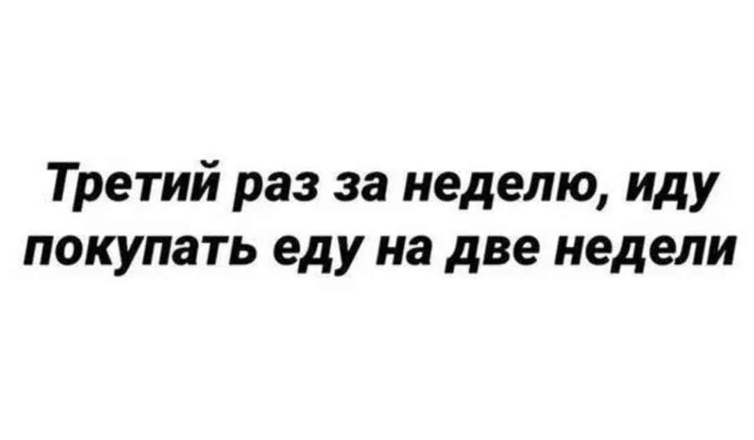 Третий раз за неделю иду покупать еду на две недели