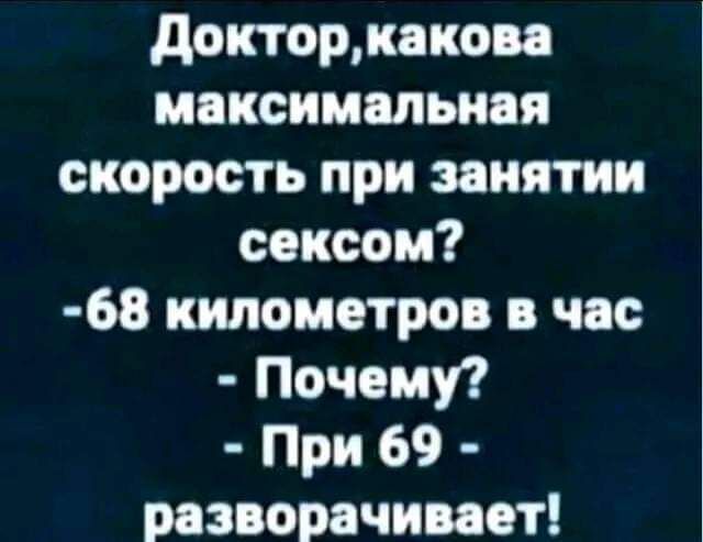 докторкакоаа максимальная скорость при занятии сексом 68 километров в час Почему При 69 разворачивает