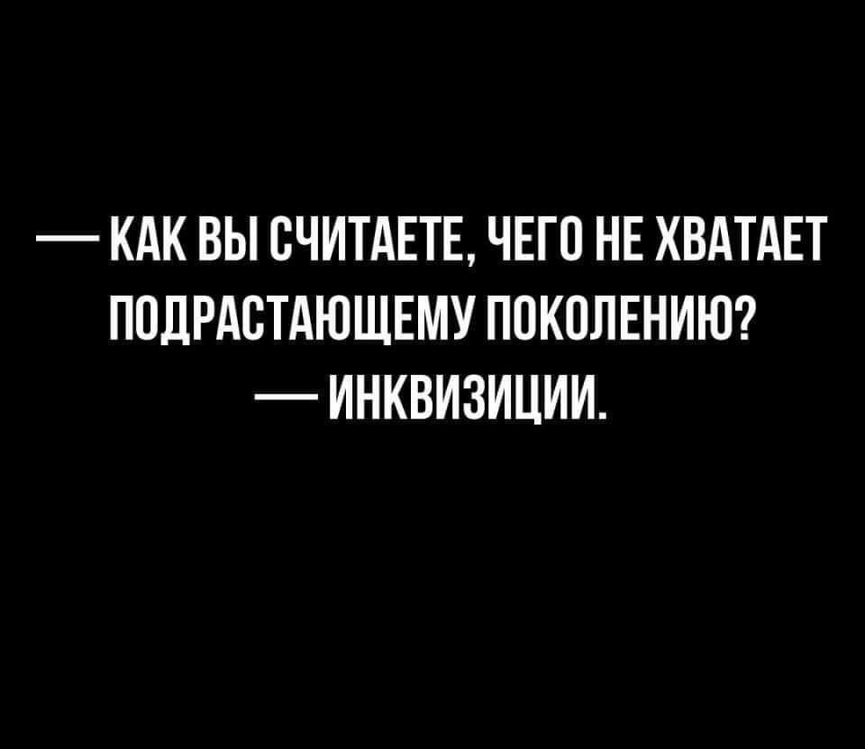 _ коготки пвп мнЕ КАК ВЫ СЧИТАЕТЕ ЧЕГП НЕ ХВАТАЕТ ППЦРАСТАЮЩЕМУ ПОКОЛЕНИЮ ИНКВИЗИЦИИ