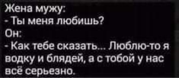 Жена мужу Ты меня любишь Он Как тебе сквэать Люблю то я водку и блядей с тобой у нас всё серьезно