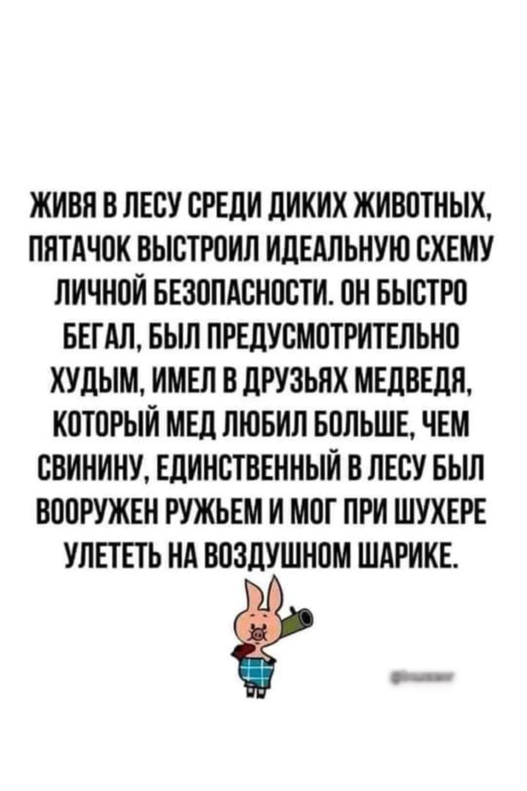 ЖИВН ВЛЕСУ СРЕДИ дИКИХ ЖИВПТНЫХ ПНТАЧПК ВЫСТРПИП ИдЕАЛЬНУЮ СХЕМУ ЛИЧНПИ БЕЗППАСНПВТИ Н БЫСТРО БЕГАЛ БЫЛ ПРЕДУСМПТРИТЕЛЬНП ХУЛЫМ ИМЕЛ В ЛРУЗЬЛХ МЕЛВЕЛН КПТОРЫИ МЕЛ ЛЮБИЛ БОЛЬШЕ ЧЕМ СВИНИНУ ЕДИНСТВЕННЫЙ В ЛЕСУ БЫЛ ВПЛРУЖЕН РУЖЬЕМ И М0Г ПРИ ШУХЕРЕ УЛПЕТЬ НА ВПЗЛУШНПМ ШАРИКЕ етьши