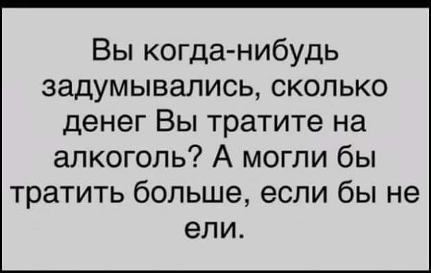 Вы когда нибудь задумывались сколько денег Вы тратите на алкоголь А могли бы тратить больше если бы не ели