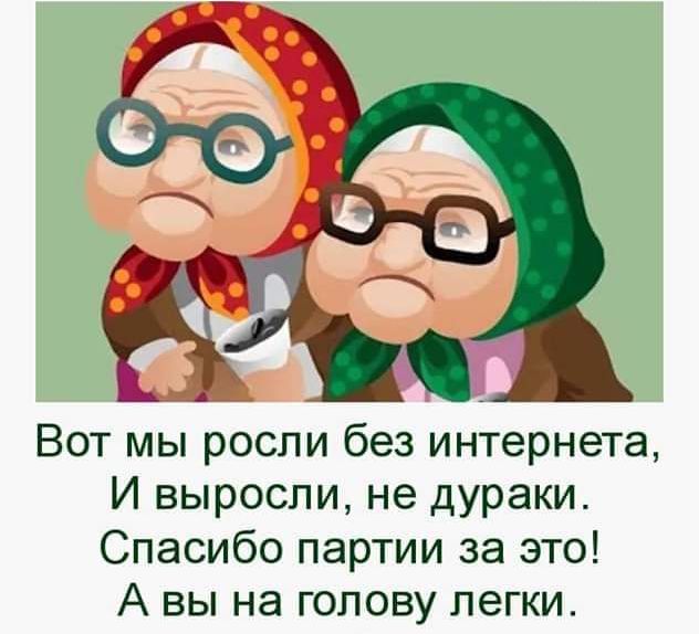 д Вот мы росли без интернета И выросли не дураки Спасибо партии за это А вы на голову легки