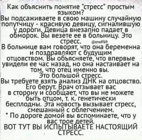 Как объяснить понятие пресс просгым ЯЗЫКОМ Вы подсаживаете в свою машину случайную попутчицу к асивую девицу сигналившую оё1ціогиевица внезапно падает в морок Вы везете ее в больницу Это стресс мм В больнице вам говорят что она беременна И позер рЗБдЯЮТС бу УдуЩИМ ОТЦОВСГВОМ ы объясняете ЧТО ВПЕРВЫЕ увидели ее час назад но она настаивает на том что отец именно вы Зтоб большой ст есс Вы требуетеб в