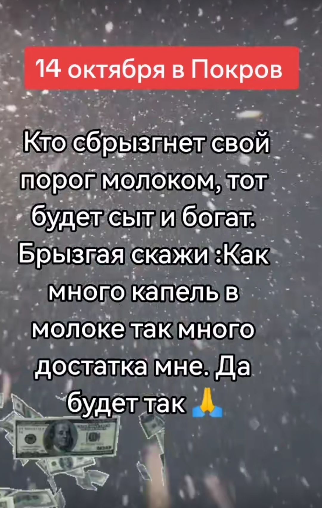 ГбуДе _сыт и богат _АБрызгая скаЖи Как Много каіпельв м_оПоке_ так много достатка мне да будет так поЬог молоком тот_